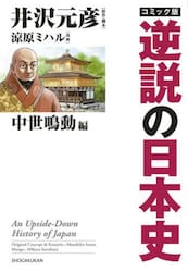 コミック版逆説の日本史　中世鳴動編