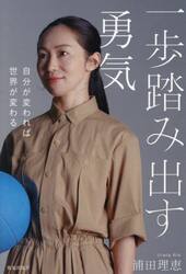一歩踏み出す勇気　自分が変われば世界が変わる