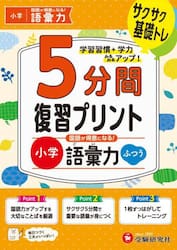 小学５分間復習プリント国語が得意になる！語彙力　サクサク基礎トレ！　ふつう