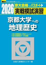 実戦模試演習京都大学への地理歴史　世界史，日本史，地理　２０２６年版