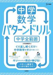 中学数学パターンドリル中学全範囲