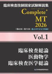 臨床検査技師国家試験解説集Ｃｏｍｐｌｅｔｅ＋ＭＴ　２０２６Ｖｏｌ．１
