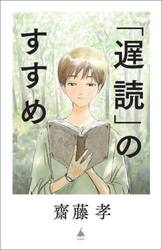 「遅読」のすすめ