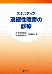 スキルアップ双極性障害の診療　「精神科治療学」「臨床精神薬理」掲載論文集