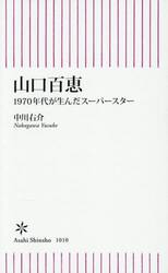 山口百恵　１９７０年代が生んだスーパースター