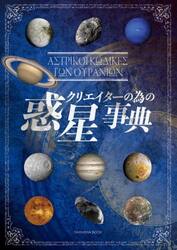 クリエイターの為の惑星事典