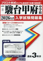 ’２６　駿台甲府中学校