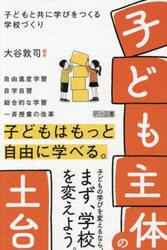 「子ども主体」の土台　子どもと共に学びをつくる学校づくり