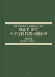 戦前期東京火災保険特殊地図集成　１６