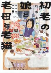 初老の娘と老母と老猫　再同居物語　２