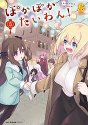 ぽかぽかたいわん！　３