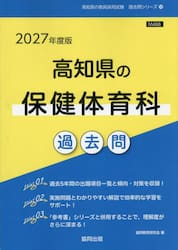 ’２７　高知県の保健体育科過去問