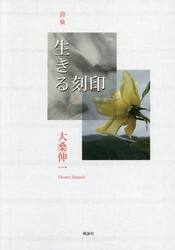 生きる刻印　詩集