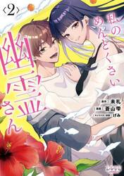 私のめんどくさい幽霊さん　２