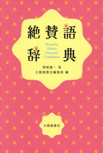 絶賛語辞典/関根健一／著 大修館書店編集部／編 本