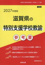 ’２７　滋賀県の特別支援学校教諭参考書