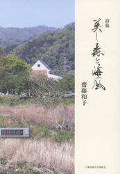 美し森と海風　詩集