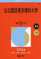 公立諏訪東京理科大学　２０２６年版