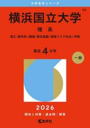 横浜国立大学　理系　理工・都市科〈建築・都市基盤・環境リスク共生〉学部　２０２６年版