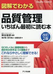 図解でわかる品質管理いちばん最初に読む本