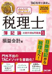 みんなが欲しかった！税理士簿記論の教科書＆問題集　２０２６年度版１