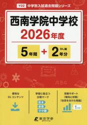 西南学院中学校　５年間＋２年分