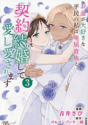お金が大好きな平民の私は卑屈貴族と契約結婚して愛し愛されます　３