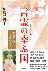 言霊の幸ふ国　歴史を紡ぐ、心をつなぐ