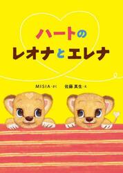 ハートのレオナとエレナ