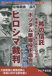 ヒロシマ裁判　戯曲集