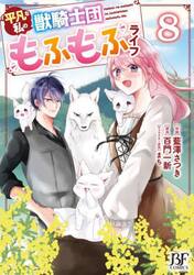 平凡な私の獣騎士団もふもふライフ　８
