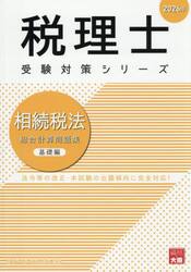 相続税法総合計算問題集　２０２６年基礎編