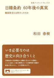 日韓条約６０年後の真実　韓国併合とは何だったのか