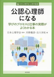 公認心理師になる　学びのプロセスと仕事の実際がよくわかる本