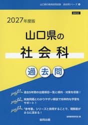 ’２７　山口県の社会科過去問