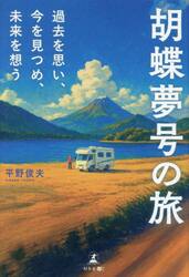胡蝶夢号の旅　過去を思い、今を見つめ、未来を想う
