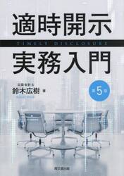 適時開示実務入門