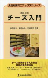 チーズ入門