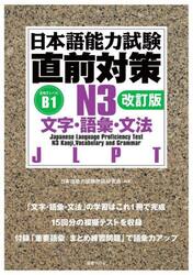 日本語能力試験直前対策Ｎ３文字・語彙・文法　ＪＬＰＴ