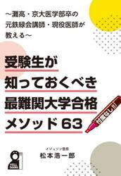 受験生が知っておくべき最難関大学合格メソッド６３　灘高・京大医学部卒の元鉄緑会講師・現役医師が教える