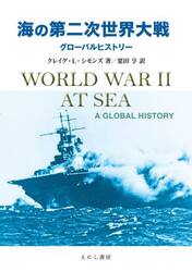 海の第二次世界大戦　グローバルヒストリー