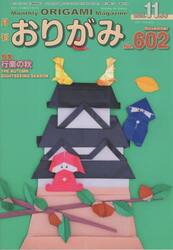 おりがみ　やさしさの輪をひろげる　Ｎｏ．６０２（２０２５．１１月号）