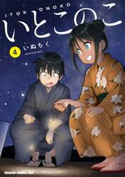 いとこのこ　４