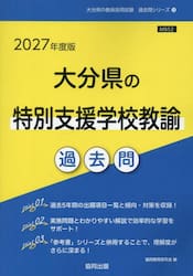 ’２７　大分県の特別支援学校教諭過去問