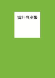 家計当座帳