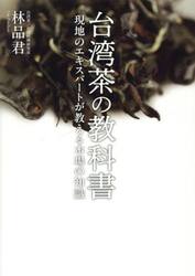 台湾茶の教科書　現地のエキスパートが教える本場の知識