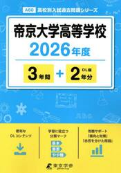 帝京大学高等学校　３年間＋２年分