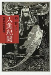 人魚紀聞　椿實幻想短篇選