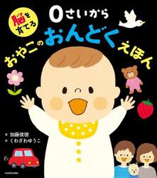 脳を育てる０さいからおやこのおんどくえほん