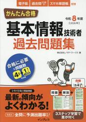 かんたん合格基本情報技術者過去問題集　令和８年度